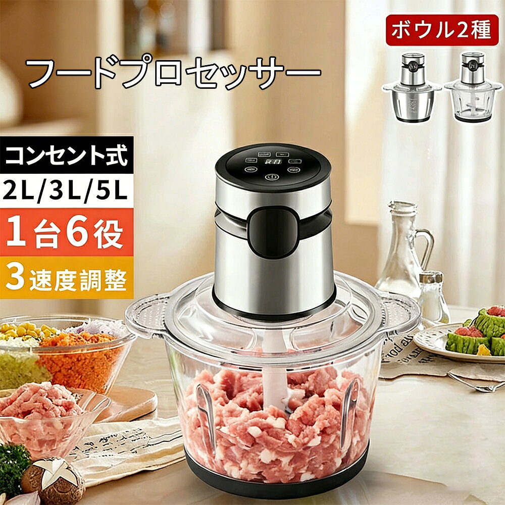フードプロセッサー ミキサー フードミキサー大容量 2L 3L 5L ボンヌ 離乳食 介護食 ブレンダー 砕ける 電動 大根おろし フードチョッパー おしゃれ みじん切り多機能 5枚刃 時短 簡単 3段階スピード