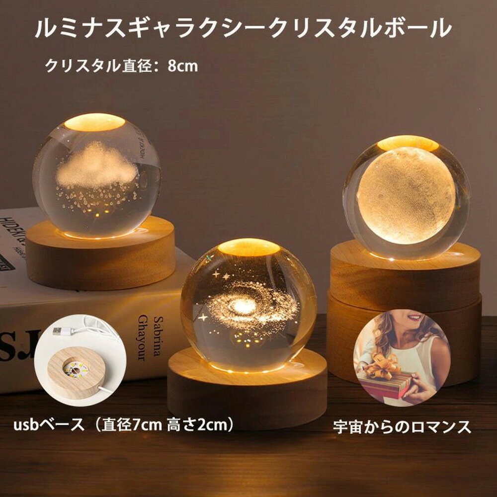クリスタルボール 宇宙 ledライト クリスタル ボール 水晶 クリスタルライト クリスタルランプ 惑星 間接照明 usb接続 usbライト オブジェ 卓上照明 おしゃれ インテリアライト 男性 プレゼント 癒しグッズ 女性 結婚祝い 卒業祝い
