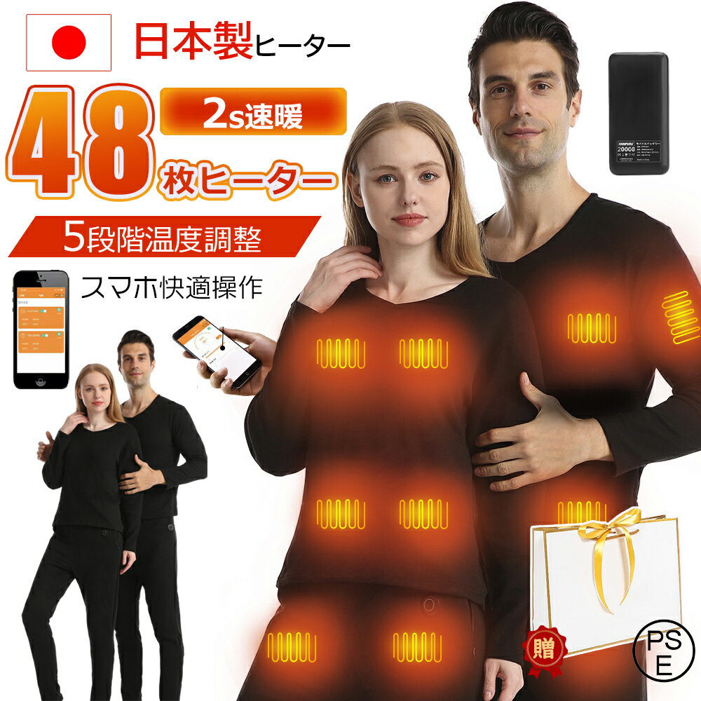 【20000mAh付属2個】電熱インナー ウェア 上下セット28/32/40/48箇所発熱 日本製ヒーター バッテリー付き 3段階温度 アプリに接続 スマホ快適操作 電熱インナーウェア パンツ メンズ レディース 防寒着 クリスマス 敬老の日 プレゼント PSE認証済