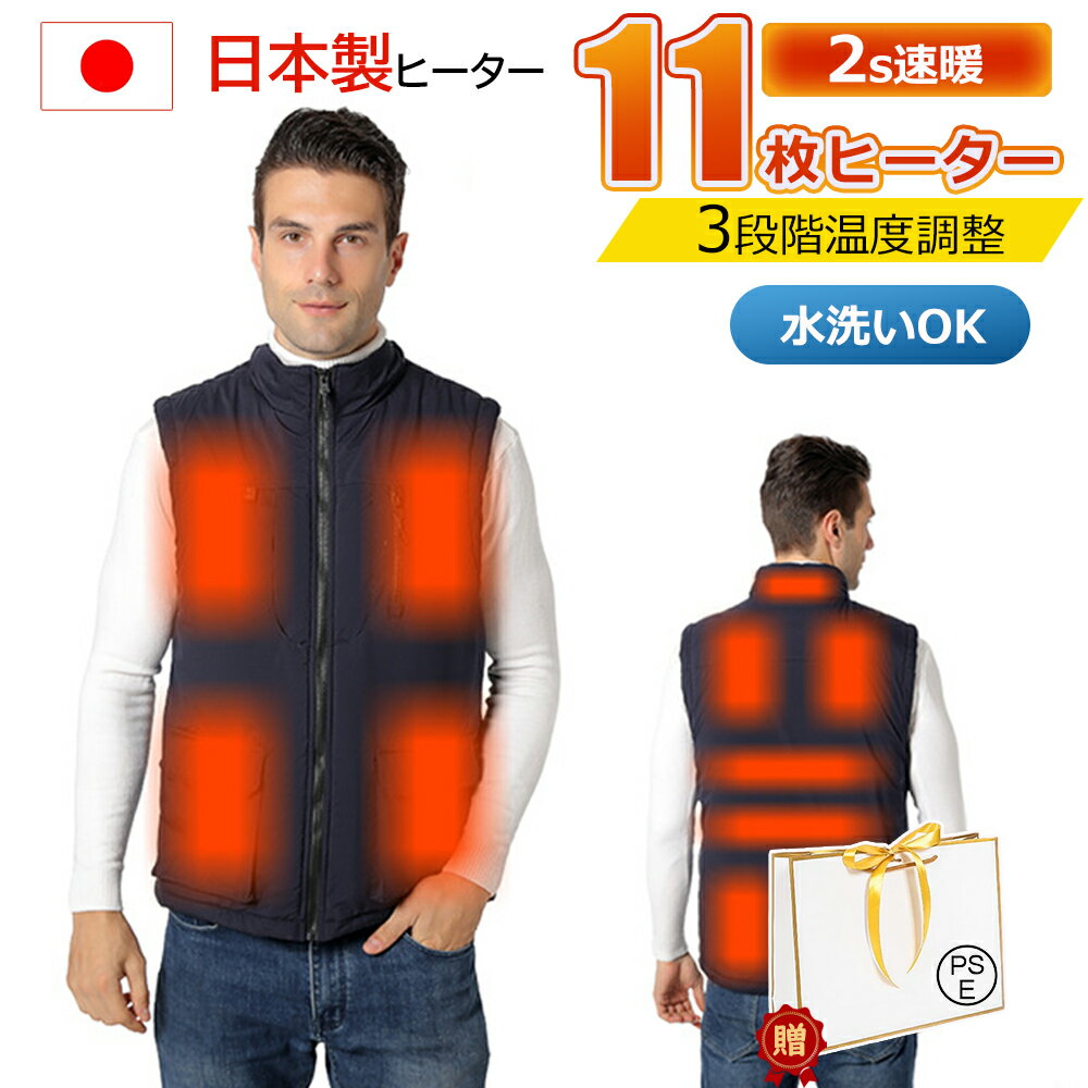 電熱ベスト 11枚ヒーター 発熱ベスト 3段温度調整 防寒ベスト ヒーターベスト 加熱ベスト 前後独立温度設定 洗濯可能 人気 usb給電 電気ベスト レディース メンズ バイクウェア 防寒 電熱ウェア 工作服 防寒対策 男女兼用 加熱服 作業服 PSE認証済