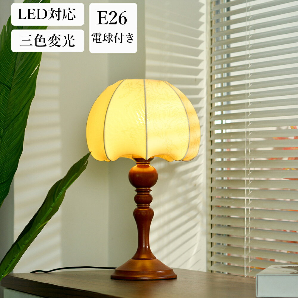 乐天商城 - 【月間優良ショップ】【2年保証】 テーブルライト 照明 おしゃれ テーブルランプ LED 北欧 木製 E26口金 テーブルスタンド ベッドサイドランプ インテリアライト LEDライト 寝室 リビング 間接照明 ルームライト 読書灯 アンティーク ベッドサイド
