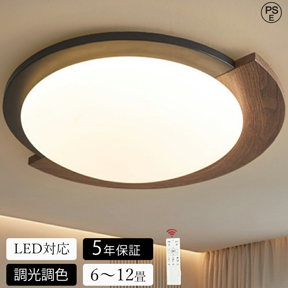 乐天商城 - 【月間優良ショップ】【新品 ★5年保証】 シーリングライト LED おしゃれ 調光調色 北欧 リビング 照明 天井照明 照明器具 かわいい 子供部屋 電気 寝室 リモコン付き スマホ 6畳 8畳 10畳 12畳 シーリング照明 ダイニング 明るい アッパーライト