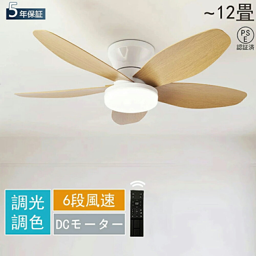 シーリングファンライト DCモーター 調光調色 空気循環 6段階風量調節 おしゃれ 北欧 LED シーリングファン ライト付き 6畳 8畳 12畳 シーリング 照明 LED扇風機 木目 天井照明 照明器具 5羽根 薄型 省エネ 寝室 洗面所 PSE認証