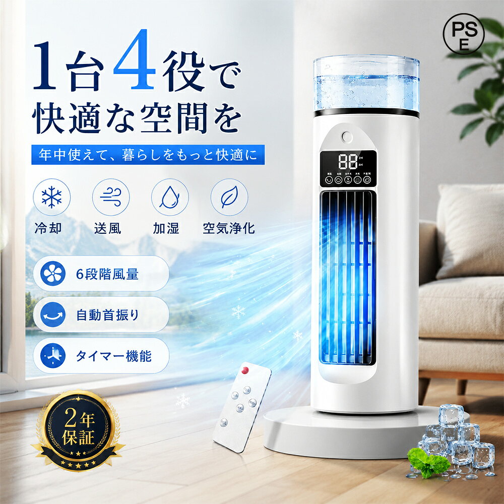 商品情報製品の仕様商品名称： 冷風扇製品の仕様定格出力：15W定格入力：DC 5V 2A充電方法：USB　typeC寸法：約60x80x270mm HxWxD本体重量：約500g同梱物 ・本体×1 ・USBケーブル×1 ・取扱い説明書×1ACアダプターは付属していません。充電時間：約3時間充電後、約1.5～3時間使用可能（使用環境による）生産国：中国区分：家電写真・イラストは全てイメージです。製品の色はお客様のお使いのモニター設定、お部屋の照明等により 実際の商品と色味が異なる場合がございます。本製品の品質改善・向上のため、機能及び形状などを予告なく変更する場合があります。予めご了承くださいませ。【3つのおすすめポイント！】1. 「暑い」のストレスを即解消2. ハイパワーコンパクトサイズながら、6畳分の空気を約1時間で入れ替えるパワー3.コードレス設計ベビーカー、車内、キャンプなどどんな場所でも自由自在に持ち運べます。 モバイルバッテリーでの充電も可能です。【多彩な機能】1. 高周波振動による超微細なミストマイクロポーラス噴射プレートによる高周波振動で水を安定的に超微細ミストにします。水分を蒸散させることで、空間をひんやりと。2.半導体冷却!冷却ミスト冷却性能1.4倍業界最大級の冷却面積。がタンク内の水を素早く冷やし、ひんやりとしたミストを届けます。半導体冷却、電流を利用した半導体の一種で、簡単に冷却を行うことができます。小型冷蔵庫などにも使用されいています。3.コンパクト＆コードレス持ち運び自由充電式で小型サイズなので、持ち運びに便利。4.騒音や振動が少ない静音設計半導体冷却を用いた冷却装置は、騒音や振動の発生が少ないため音を気にせず静かにお使いいただけます。【プレゼントとしても】シンプルでオシャレなデザインなので、男性・女性問わず大切な方へのギフトとしてもおススメです。誕生日 母の日 敬老の日 出産祝い 引っ越し祝い クリスマスプレゼント にも最適です！5.フロンガスを使用しない環境に優しい設計多くのエアコンに使用されるフロンガスは、地球温暖化の原因となる温室効果ガスです。 ミニエアコンはフロンガスを一切使用しない環境にやさしい設計。快適さと同時に地球にもやさしい選択をすることができます。【2026最新モデル】冷風機 卓上冷風機 冷風扇 小型 ミニクーラー 充電式 ポータブル冷風機 一台四役 加湿 送風 冷却 ミスト 扇風機 6段階風量調節 静音 省エネ 冷却 加湿 熱中症対策 オフィス リビング 寝室 キャンプ 車中泊 コンパクト 持ち運び便利 【暑さ対策】USB給電対応でパソコンやモバイルバッテリーに簡単接続 職場・寝室・書斎で即時冷却可能なプラグアンドプレイ設計 コンパクト設計によりデスク周りを快適に保ちます 商品名称： 冷風扇製品の仕様定格出力：15W定格入力：DC 5V 2A充電方法：USB　typeC寸法：約60x80x270mm HxWxD本体重量：約500g同梱物 ・本体×1 ・USBケーブル×1 ・取扱い説明書×1ACアダプターは付属していません。充電時間：約3時間充電後、約1.5～3時間使用可能（使用環境による）生産国：中国区分：家電写真・イラストは全てイメージです。製品の色はお客様のお使いのモニター設定、お部屋の照明等により 実際の商品と色味が異なる場合がございます。本製品の品質改善・向上のため、機能及び形状などを予告なく変更する場合があります。予めご了承くださいませ。商品情報商品情報 カスタマイズ可能な冷却体験: 当社のポータブルエアコンのおかげで、低、中、または高気流の 3 つの調整可能な速度設定で冷却体験をアップグレードし、快適モードを強化し、スペースを強化します。効率的な冷却力: 高い電力容量により、何時間もの中断のない冷却が保証されます。アップグレードされた充電式機能により、長期にわたる耐久性が提供され、携帯性が向上します。サイレント冷却：ポータブルエアコンの静かなファンで平和なオアシスを実現し、仕事中の集中力を妨げられない効率的な冷却や安らかな夜の睡眠を実現します。便利で旅行に優しい：効率的でポータブルなデザインのこのエアコンは、必要な場所どこでも屋外の冷却快適さを提供します。コンパクトで洗練された形状は小さなデスクやナイトスタンドに最適で、限られた作業に最適なソリューションです。適用範囲: このポータブルエアコンで湿気による不快感に別れを告げましょう。バスルームなどの湿気の多い場所に最適な多用途のデザインで、あらゆる生活空間に設置でき、さまざまなシーンで使用できます。【3つのおすすめポイント！】1. 「暑い」のストレスを即解消2. ハイパワーコンパクトサイズながら、6畳分の空気を約1時間で入れ替えるパワー3.コードレス設計ベビーカー、車内、キャンプなどどんな場所でも自由自在に持ち運べます。 モバイルバッテリーでの充電も可能です。【多彩な機能】1. 高周波振動による超微細なミストマイクロポーラス噴射プレートによる高周波振動で水を安定的に超微細ミストにします。水分を蒸散させることで、空間をひんやりと。2.半導体冷却!冷却ミスト冷却性能1.4倍業界最大級の冷却面積。がタンク内の水を素早く冷やし、ひんやりとしたミストを届けます。半導体冷却、電流を利用した半導体の一種で、簡単に冷却を行うことができます。小型冷蔵庫などにも使用されいています。3.コンパクト＆コードレス持ち運び自由充電式で小型サイズなので、持ち運びに便利。4.騒音や振動が少ない静音設計半導体冷却を用いた冷却装置は、騒音や振動の発生が少ないため音を気にせず静かにお使いいただけます。【プレゼントとしても】シンプルでオシャレなデザインなので、男性・女性問わず大切な方へのギフトとしてもおススメです。誕生日 母の日 敬老の日 出産祝い 引っ越し祝い クリスマスプレゼント にも最適です！5.フロンガスを使用しない環境に優しい設計多くのエアコンに使用されるフロンガスは、地球温暖化の原因となる温室効果ガスです。 ミニエアコンはフロンガスを一切使用しない環境にやさしい設計。快適さと同時に地球にもやさしい選択をすることができます。 5