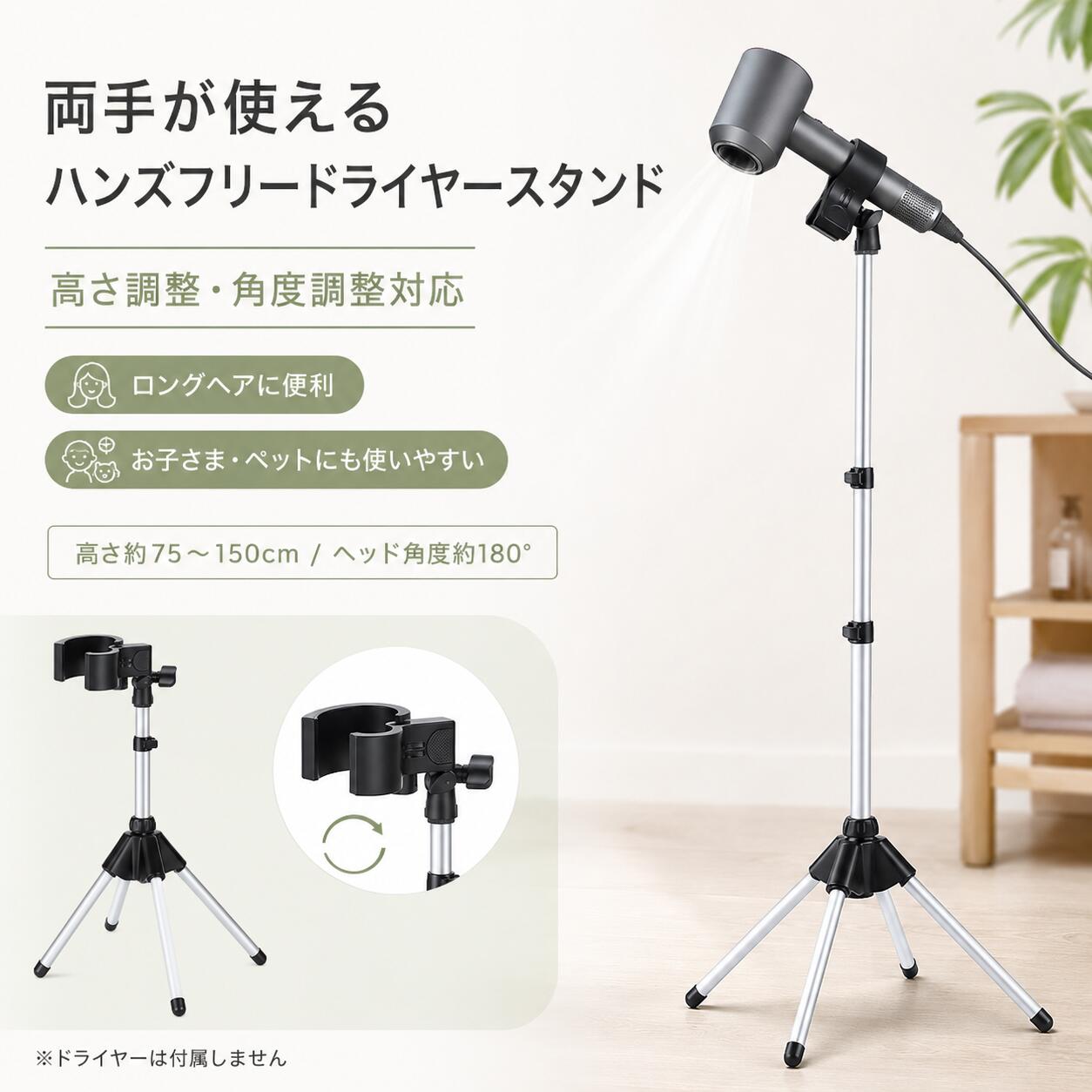 商品情報商品詳細・髪を乾かすときに両手が自由に使える便利なドライヤースタンド！・ドライヤーを持たなくていいから腕が疲れず快適に乾かせます。・ドライヤーの角度を180度自由に調節が可能！・ドライヤーが嫌いなペットも両手を使って手早く乾かせます。こんなお悩みありませんか？ドライヤーが重くて腕が疲れる髪を乾かしながらブラシを使いたいスタイリングをもっときれいに仕上げたいネイルを乾かしたいお子様の髪を乾かすのが大変ペットのシャンプー後のお手入れを楽にしたいそんな方におすすめのドライヤースタンドです。両手が使えてスタイリングしやすいドライヤーを固定できるので、ブラシを使いながらのブローやヘアセットがスムーズ。両手で髪を整えられるため、思い通りのスタイリングがしやすくなります。腕や肩への負担を軽減重いドライヤーを持ち続ける必要がなく、腕や肩への負担を軽減。高齢の方や力に自信のない方にもおすすめです。様々なシーンで活躍お子様のヘアドライに両手が使えるのでタオルドライしながら乾かせます。ネイルの乾燥に手を自由に使いながら効率よく乾燥できます。ペットのグルーミングにブラッシングしながら乾かせるためお手入れがスムーズ。衣類や靴の乾燥に急ぎで乾かしたい時にも便利です。 メーカー希望小売価格はメーカーサイトに基づいて掲載しています メーカー希望小売価格はメーカーサイトに基づいて掲載しています メーカー希望小売価格はメーカーサイトに基づいて掲載していますドライヤーホルダー ドライヤースタンド ハンズフリー ヘアドライヤーホルダー 高さ伸縮 多角度調節 据え置き式ドライヤースタンド スタンド ペット 子供 介護 固定 クリップ 便利 アームスタンド 置き型 犬 ヘアセット 高さ調整 180度回転 髪 乾燥 送料無料 毎日のドライヤー時間をもっとラクに。置くだけで両手フリー、乾かしながらケアもできるドライヤーホルダー。ハンズフリーで快適、腕の負担を軽減、ながら作業に便利、ペットケアにも活躍 5