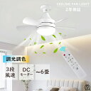 【2年保証】シーリングファンライト LED ファン付き照明 調光調色 風量3段階 6畳 口金E26 LED電球 小型 薄型 静か リモコン付き DCモーター L...