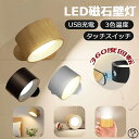 【月間優良ショップ受賞】LED磁石壁掛けライト ブラケットライト 照明 ランプ スポットライト 壁ライト USB充電 360度回転 壁ライト 3段階調光調色 コ...