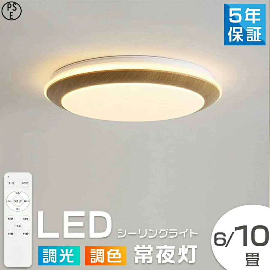 乐天商城 - 【月間優良ショップ】【5年保証】シーリングライト おしゃれ 調光調色 LED 北欧 スマホ リモコン タイマー 子供部屋 6畳 8畳 10畳 12畳 明るい 照明器具 シーリングランプ ナイトライト 常夜灯 リビング 照明 天然木 カラフル インテリア 天井照明 寝室 PSE認証