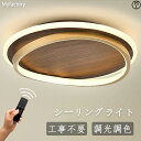 【2年保証】シーリングライト 調光調色 LED 天井照明 6畳 8畳 10畳 12畳 照明器具 木目調 デザイン 常夜灯 節電 和室 洋室 寝室 居間ライト ledライト 遠隔制御 工事不要 北欧 おしゃれ シンプル モダン PSE認証 初売り 2025 円形