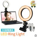 リングライト クリップタイプ クリップ ライブ配信 卓上 LED スマホ PC リモート ライト 撮影 動画撮影 メイク用 自撮り テレワーク 在宅ワーク リモート会議 YouTube ZOOM TikTok Web会議 面接 転職活動 PSE認証