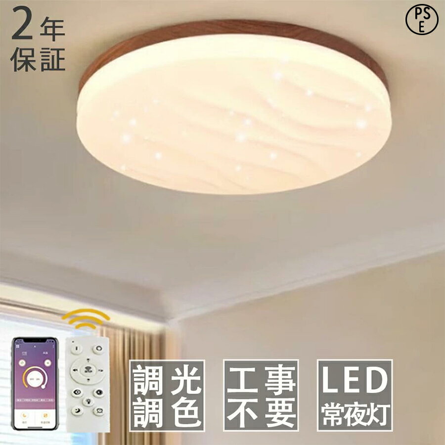 樂天商城 - 【月間優良ショップ】【5年保証】シーリングライト LED 調光調色 おしゃれ 6畳 8畳 10畳 12畳 明るい 子供部屋 シンプル 可愛い 工事不要 電気 照明 照明器具 アクリル LED照明 天井照明 室内照明 クラシック 和室 洋室 幼稚園 保育園 学校 寝室 リビング