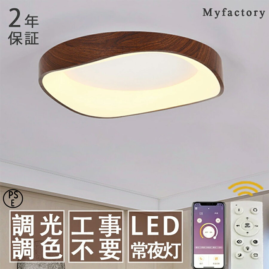 樂天商城 - 【月間優良ショップ】【2年保証】シーリングライト シーリングランプ 調光調色 LED 天井照明 6畳 8畳 10畳 12畳 照明器具 ナイトライト 花形 木目調 デザイン 常夜灯 節電 和室 洋室 寝室 居間ライト ledライト 工事不要 北欧 おしゃれ シンプル モダン PSE認証