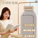 衣類乾燥機 小型 乾燥機 ダニ対策 湿気対策 花粉対策 温風機能 コンパクト くつ乾燥 梅雨対策 工事不要 折りたたみ式 部屋干し 省エネ UV除菌 一人暮らし小型 家庭用