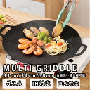 【2025新登場】マルチグリドル 取っ手 深型 薄型 IH対応 33cm 34cm 38cm 正規品 アウトドア バーベキュー 直火 グリル 食洗機対応 キャンプ ガス 鉄板 BBQ フライパン サビにくい 熱伝導 コンパクト 軽量 プレゼント 新生活 おしゃれ かわいい シンプル 便利 贈り物 新作