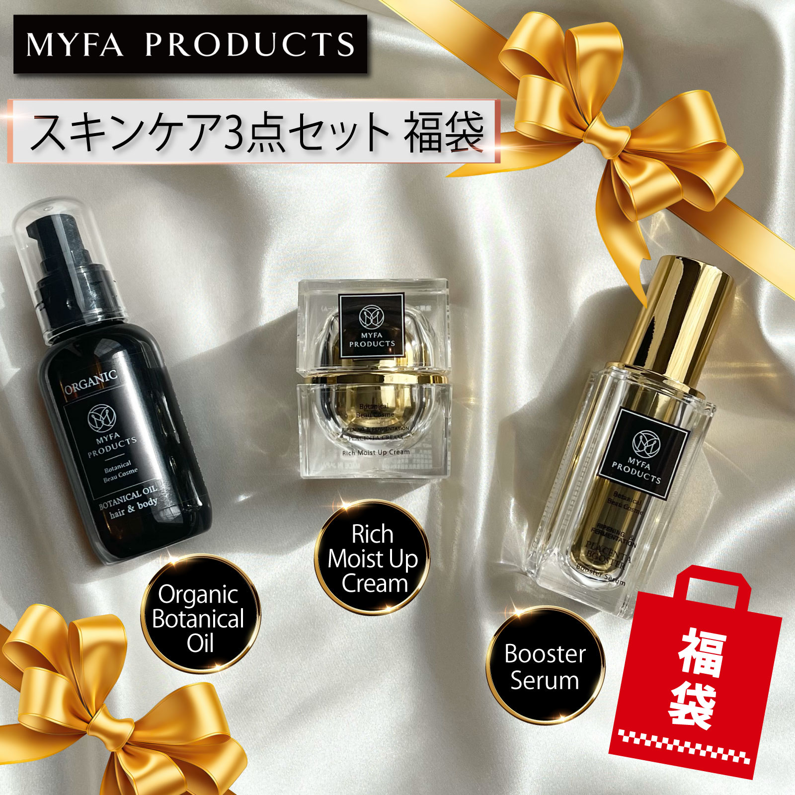 ＼お得な40％OFFクーポンあり／ スキンケア セット 福袋 発酵熟成 ブースターセラム 濃厚モイストアップクリーム オーガニックボタニカルオイル 3点セット ヘア＆ボディオイル 美容液 馬 プラセンタ 導入液 ミスト ブースター 保湿 マイファプロダクツ