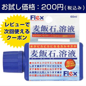 【1家族様1本限り】【お試し価格・送料無料・レビューで次回使えるクーポン】フレックス 青い麦飯石溶液 60ml 【水質調整剤】【観賞魚/熱帯魚/生体/水草/飼育/アクアリウム】【水質管理/病気予防/臭い低減/カルキ除去/カルキ抜き/メダカ/コンディショナー】【試供品】【RCP】