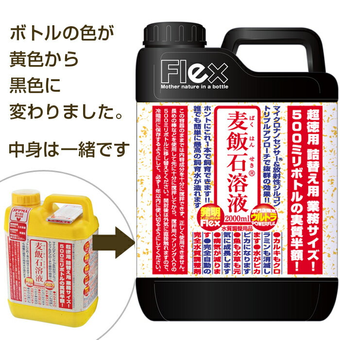 飼育がこれ一本で【アウトレット価格】フレックス 麦飯石溶液ウルトラ 2000ml 水質調整剤【観賞魚 熱帯魚 生体 水草 飼育 アクアリウム用品 通販 水槽 水質管理 病気予防 臭い低減 カルキ除去 汚れ除去 カルキ抜き 麦飯 石 溶液 ウォーターコンディショナー】※代引き不可