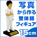 【写真から作るオリジナルフィギュア】ドクターマイフィギュア 整体師（15cmタイプ）病院の開院や周年の祝いに♪【開店のお祝い 開業祝 贈り物プレゼント 記念品 就任祝い 名入れ 整骨医 マッサージ師 似顔絵フィギュア 退職記念 父の日 医療従事者】