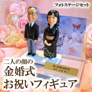 最安値に挑戦 写真から作るおふたりの顔の 金婚式お祝いフィギュア フォトステージセット 結婚記念日 銀婚式 真珠婚式 記念品 贈り物 プレゼント 名入れ 似顔絵フィギュア オリジナルフィギュア マイフィギュア そっくりフィギュア 敬老の日 父の日 両親 祖父母 肌触りが 最安値に挑戦 写真から作るおふたりの顔の 金婚式お祝いフィギュア フォトステージセット 結婚記念日 銀婚式 真珠婚式 記念品 贈り物 プレゼント 名入れ 似顔絵フィギュア オリジナルフィギュア マイフィギュア そっくりフィギュア 敬老の日 父の日 両親 祖父母 肌触りが