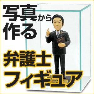 似顔フィギュア 【アクリルケースセット】弁護士の方への独立・開業祝いのプレゼントに♪ お写真から作る『弁護士マイフィギュア』アクリルケースセットR【似顔絵フィギュア マイフィギュア オリジナルフィギュア 記念日 贈り物 名入れ 送料無料】