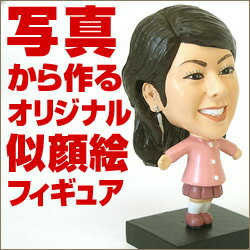 似顔フィギュア 世界にひとつのオリジナルフィギュア♪マイフィギュア6cm・キュートなワタシ　【誕生日プレゼント】 【子供の記念品】 【贈り物】 【誕生日祝い】【オリジナル似顔絵フィギュア♪】【RCP】【オリジナルフィギュア】【卒業記念】【退職祝い】【父の日】