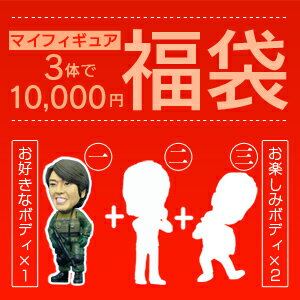 写真から作る似顔絵フィギュア★3体セット福袋★マイフィギュア3つでコミコミ10,000円!1体はお好きなボディを選択可能!【誕生日 プレゼント ギフト・贈り物 サプライズ 3Dフィギュア オリジナルフィギュア 記念品 敬老の日 父の日】