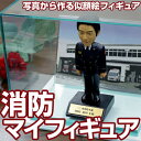 ☆消防職員の方への贈り物☆ 記念品に 写真から作る『消防マイフィギュア』【アクリルケースセットG】【消防署 定年祝い 退職祝い 退官祝い 昇進祝い プレゼント ...