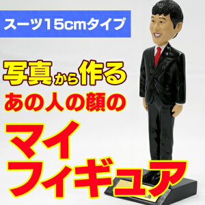 退職・退官・卒業されるあの方への記念品に。写真から作る似顔絵フィギュア ★スーツ15cmタイプ★【フィギュア単体】【退職祝い 退官祝い 定年 プレゼント サプライズ 名入れ マイフィギュア オリジナルフィギュア 退職記念 青年会議所 男性 女性 上司】