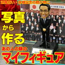 退職・退官・卒業されるあの方への記念品に。写真から作る似顔絵フィギュア【写真が飾れるフォトステージセット】【退職祝い 卒業祝い 定年 還暦 プレゼント 名入れ ...