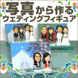 ファミリーセット　シルクサイズ プラスワン プチブライダル 和装・珠玉【似顔絵フィギュア】【マイフィギュア】【名入れ】【RCP】【ウェルカムドール】【オリジナルフィギュア】