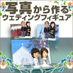 ご両家・両親セット プラチナサイズ プラスワン プチ・ブライダル ホワイトドレス【マイフィギュア】【似顔絵フィギュア】【名入れ】【結婚祝い】【RCP】【ウェルカムドール】【ウェルカムボード】【オリジナルフィギュア】【ジューンブライド】