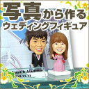 写真から作るウェディングマイフィギュア♪プチ・ブライダル ピ...