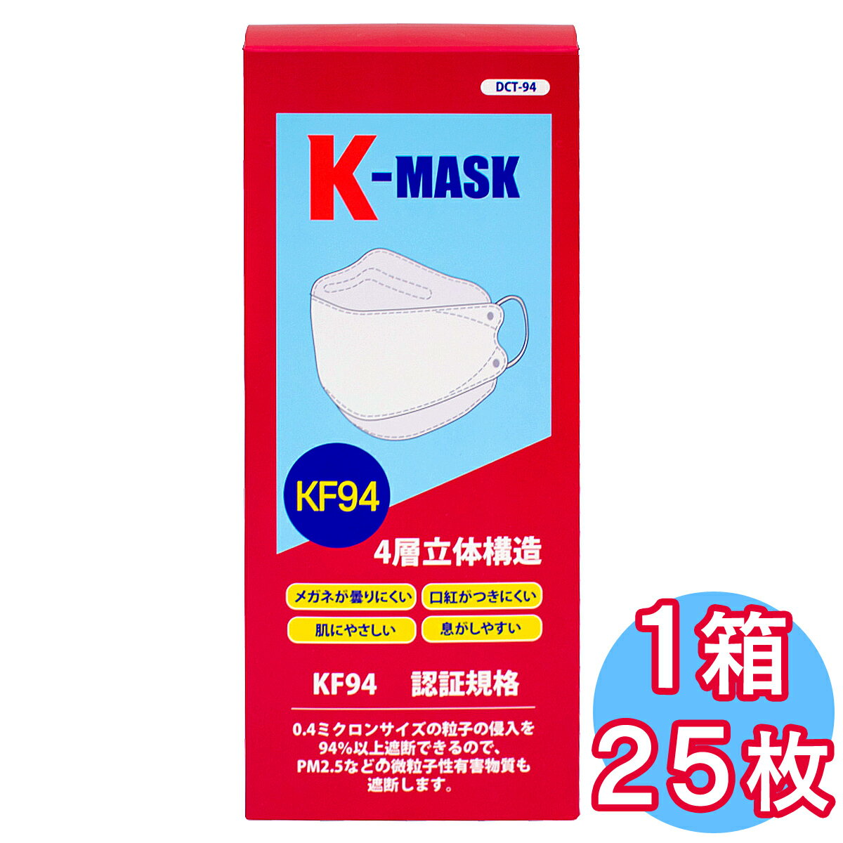 1国際基準KF94認証 不織布マスク K-MASK 1箱(25枚) 4層立体構造（個包装）