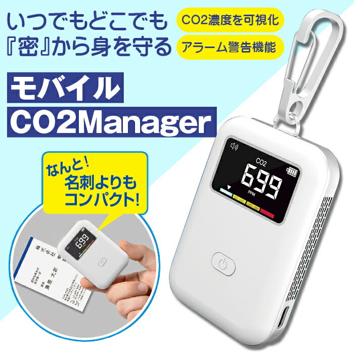 【即納 在庫あり】【オマケつき】東亜産業 モバイルCO2マネージャー 二酸化炭素濃度計 測定器 アラート付き コンパクト CO2メーター CO2センサー　空気質検知器 空気品質 高精度 多機能 濃度測定 リアルタイム監視　TOA-CO2MG-003-MB