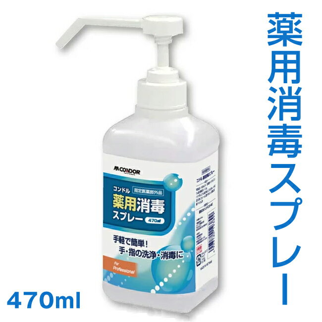 アルコール消毒液 山崎産業 コンドルC 薬用消毒スプレー 470ml CH788-470X-MB【塩化ベンザルコニウム 消毒液 消毒剤 消毒薬 殺菌スプレー 除菌スプレー 感染症対策 細菌 ウイルス アルコール噴霧 医薬部外品】