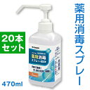 アルコール消毒液 山崎産業 コンドルC 薬用消毒スプレー 470ml 【20本セット】 CH788-470X-MB 送料無料【塩化ベンザルコニウム 消毒液 消毒剤 消毒薬 殺菌スプレー 除菌スプレー 感染症対策 細菌 ウイルス アルコール噴霧 医薬部外品】