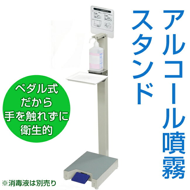 山崎産業 コンドルC アルコール噴霧器I-F YE-10-ID 送料無料 ※消毒液は別売り【アルコールスタンド 消毒スプレー 除菌 感染症対策 アルコール噴霧機 】