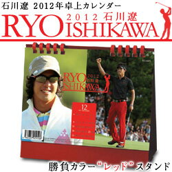 【メール便送料無料】【2012年】プロゴルファー 石川遼 2012年カレンダー 勝負カラーレッドスタンド RYO ISHIKAWA 卓上カレンダー【開店セール1209】【新規開店120913】