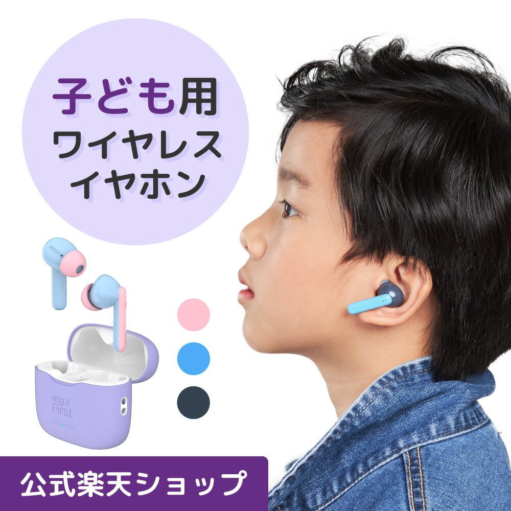 myFirst Carebuds マイファーストケアバッズ ノイズキャンセリングイヤホン カナル 子供用 ワイヤレスイヤフォン ワイヤレス キッズ イヤホン インナーイヤー型 bluetooth 無線 ワイヤレスイヤホン 子供 こども 子ども インナーイヤー 無線イヤホン 子供用イヤホン