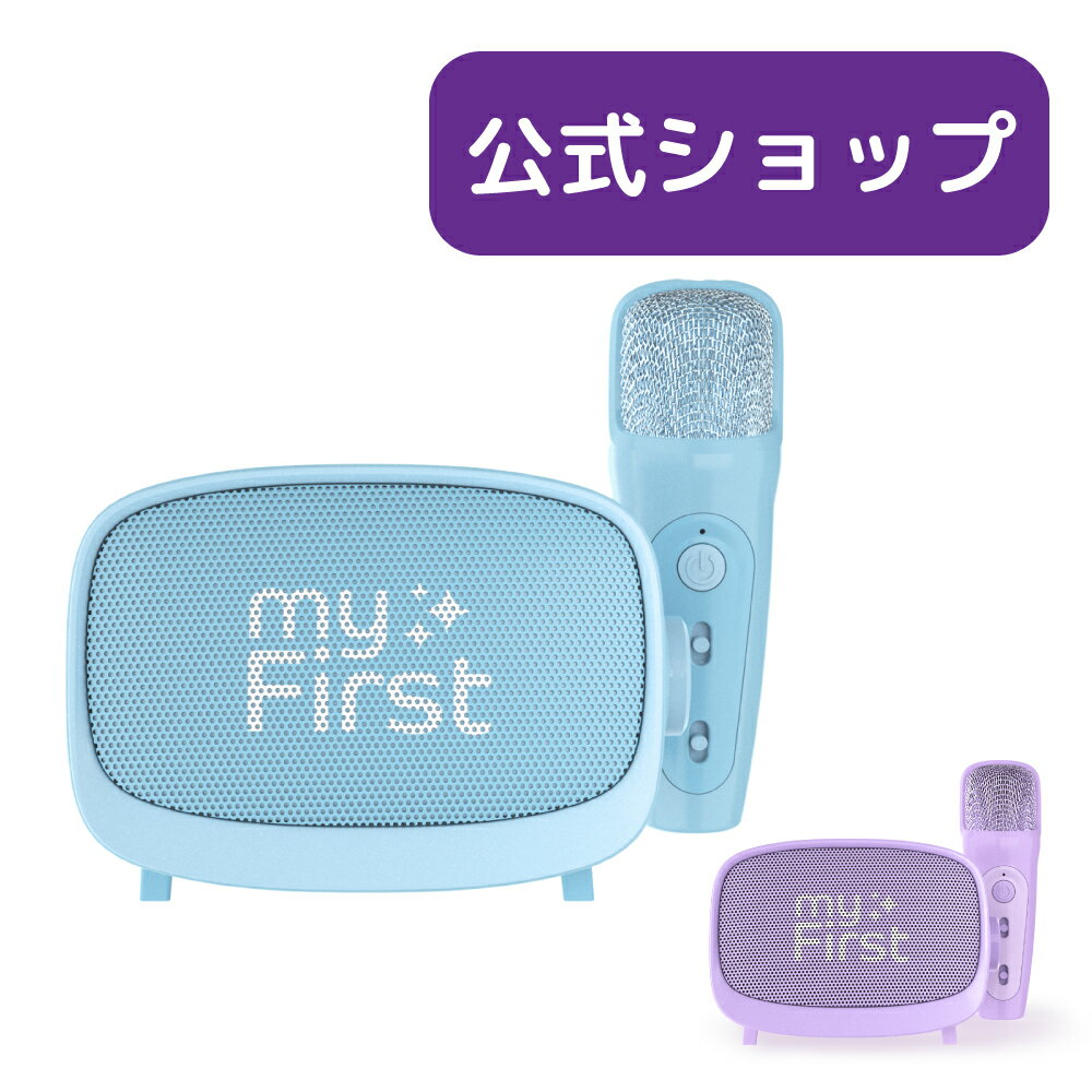 カラオケ myFirst Voice 2 マイファーストボイス2 カラオケセット カラオケマイク 家庭用 自宅 で カラオケ セット おうちカラオケ キッズカラオケ 超軽量 誕生日プレゼント 家庭用 機器 変声機 ワイヤレス おもちゃ おうち マイク 家 グッズ usb 充電 軽量 コンパクト 子ども こども