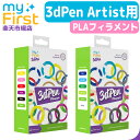 myFirst 3dPen Artist 専用フィラメント