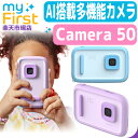 myFirst Camera 50 マイファースト カメラ 50 トイカメラ スマホ型カメラ スマホ おもちゃカメラ スマホ型 デジタルカメラ 子供用カメラ 子...