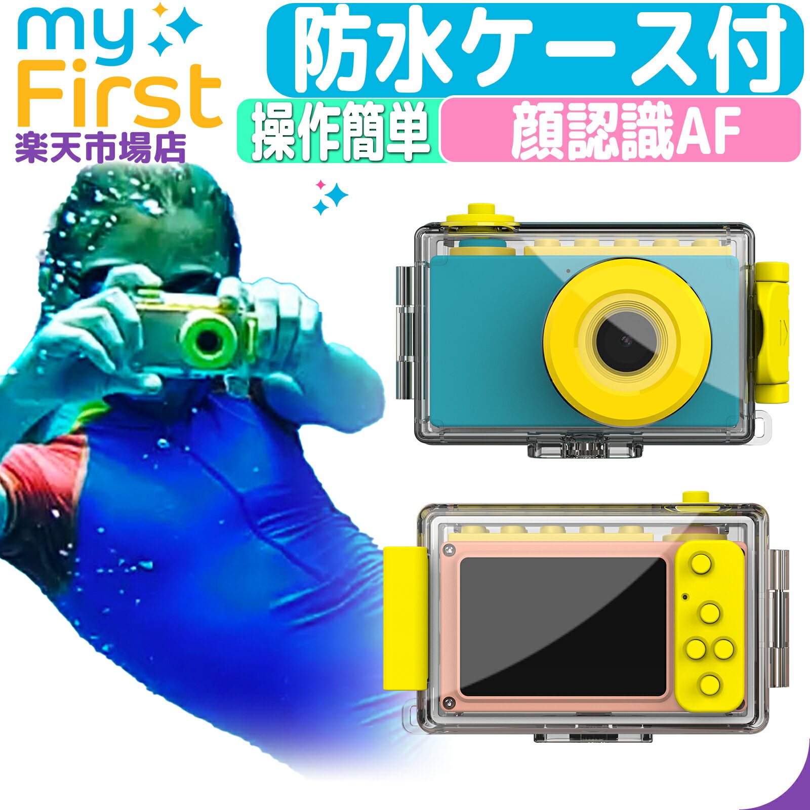 myFirst Camera 2 防水ケース トイカメラ 水中 小学生 子供 子供用 水中カメラ おもちゃ キッズカメラ ..