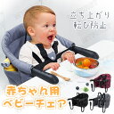 送料無料 ベビーチェア テーブルチェア 赤ちゃん 椅子 テーブルチェア 取り付け式 食事サポート コンパクト 折りたたむ 立ち上がり&転び防止 持ち運びやすい ...