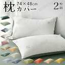 【選べる20色】枕カバー まくらカバー 高級ホテル仕様 2枚 74×48cm 柔らかい 肌なじみの良い風合い ピローケース 綿 コットン 生地 洗える かわいい まくらカバー ピロケース まくらカバー 北欧 おしゃれ 肌に優しい 春夏 秋冬 オールシーズン 快眠 通気性 肌触り快適 丸洗