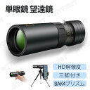 【送料無料】単眼鏡 望遠鏡 高倍率 HD解像度 BAK4プリズム スマートフォン ミニ 望遠鏡 カメラ 携帯電話 アダプタ 三脚 防水霧 観戦 観察 運動会 コンサート スポーツ観戦 山登り お釣り アウトドア キャンプ 金属版本 子ども 大人兼用 プレゼント