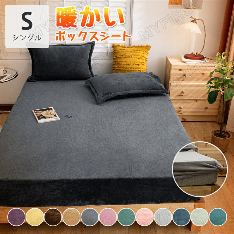【全12色】ボックスシーツ マットレスカバー シングル S 120x200x30cm ベッドシーツ マイクロフリース ベッドカバー あったか フランネル 北欧 ホテル仕様 ウォッシャブル おしゃれ 気持ちいい 丸洗い可能 春 夏 秋 冬 送料無料