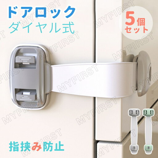 【5個セット】ベビーガード ドア チャイルドロック ドアロック 赤ちゃん ベビー 扉 ドア ロック ストッパー 安全ロック いたずら防止 ドアストッパー ストッパー 引き出し 戸口ロック 指挟み防止 赤ちゃん 引き出しロック セーフティーグッズ ベビー用品 地震対策 冷蔵庫 【5個セット】ベビーガード ドア チャイルドロック ドアロック 赤ちゃん ベビー 扉 ドア ロック ストッパー 安全ロック いたずら防止 ドアストッパー ストッパー 引き出し 戸口ロック 指挟み防止 赤ちゃん 引き出しロック セーフティーグッズ ベビー用品 地震対策 冷蔵庫