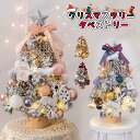 【全8色】クリスマスツリー 卓上 45cm ミニツリー 小さめ クリスマス飾り LEDライト付き キラキラ オーナメント 豪華セット 電池式 おしゃれ 雰囲気満...