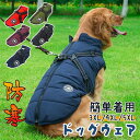 犬服 ベスト 大型犬 中型犬 冬 ダウン風 ハーネス 一体型 ハーネス付き 背中開き ドッグウェア ペットウェア 背開き ジャケット アウター ペット服 裏フリ...